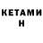 Кетамин ketamine Aset Nurbairov